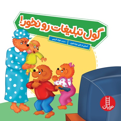 گول تبلیغات را نخور / خانواده خرسی